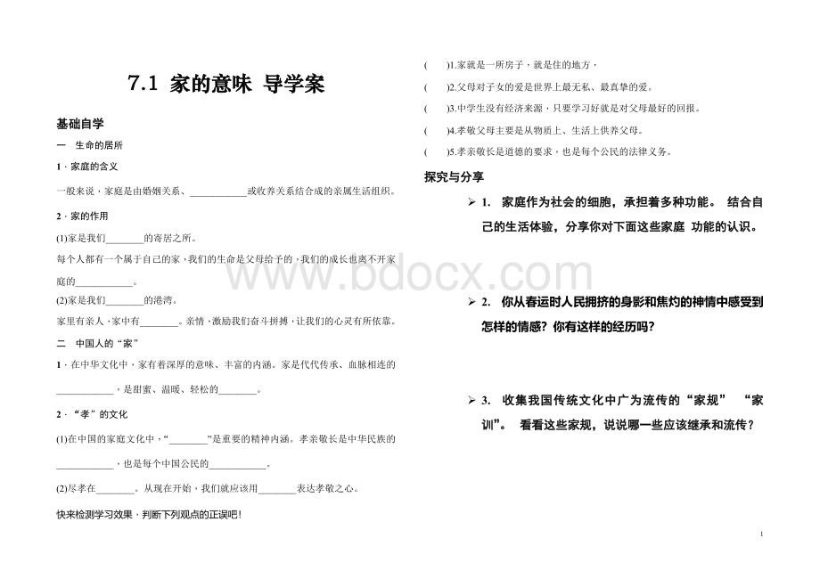 人教版《道德与法治》七年级上册导学案：7.1-家的意味Word下载.doc