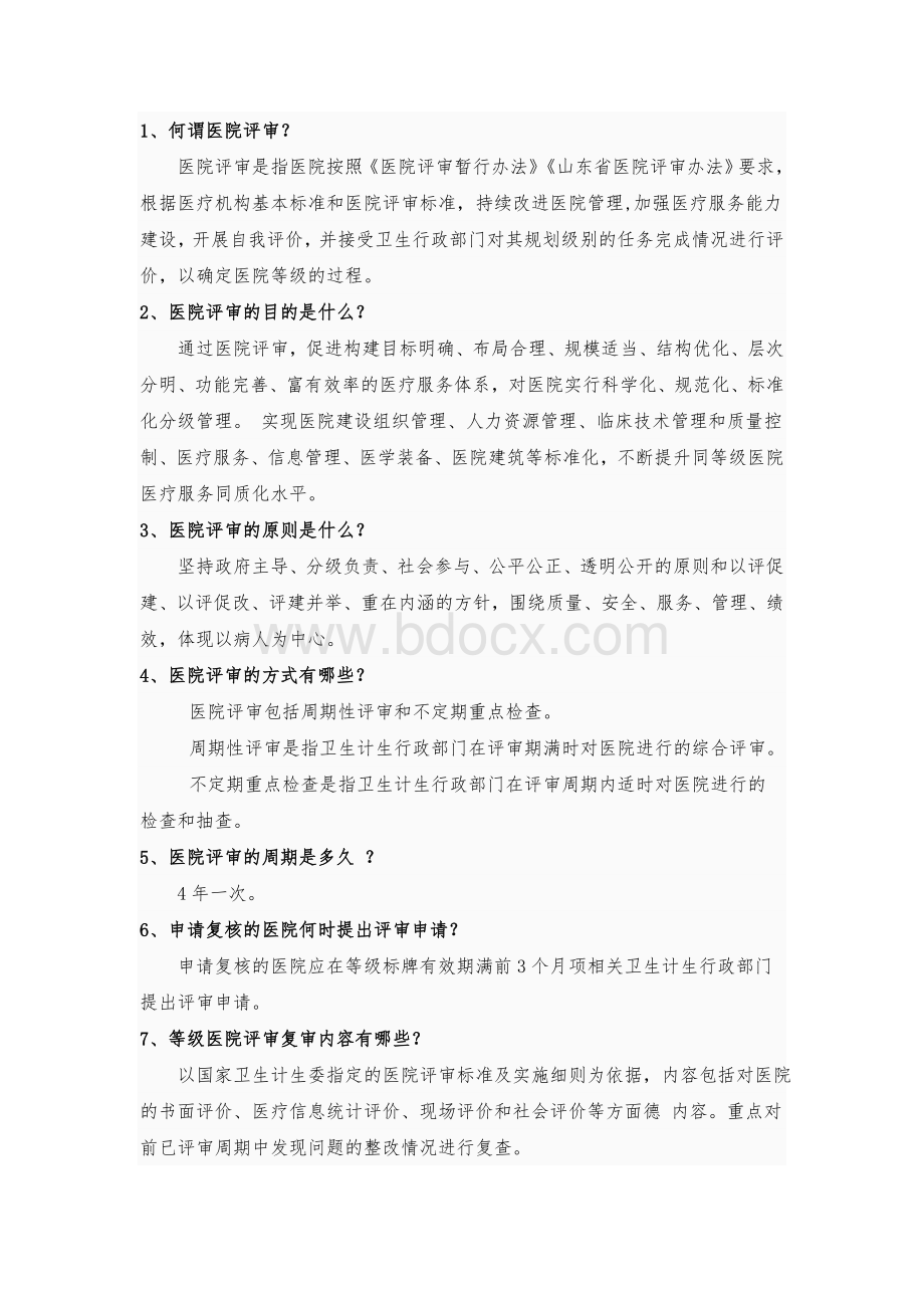 医院等级评审复审应知应会_精品文档.doc