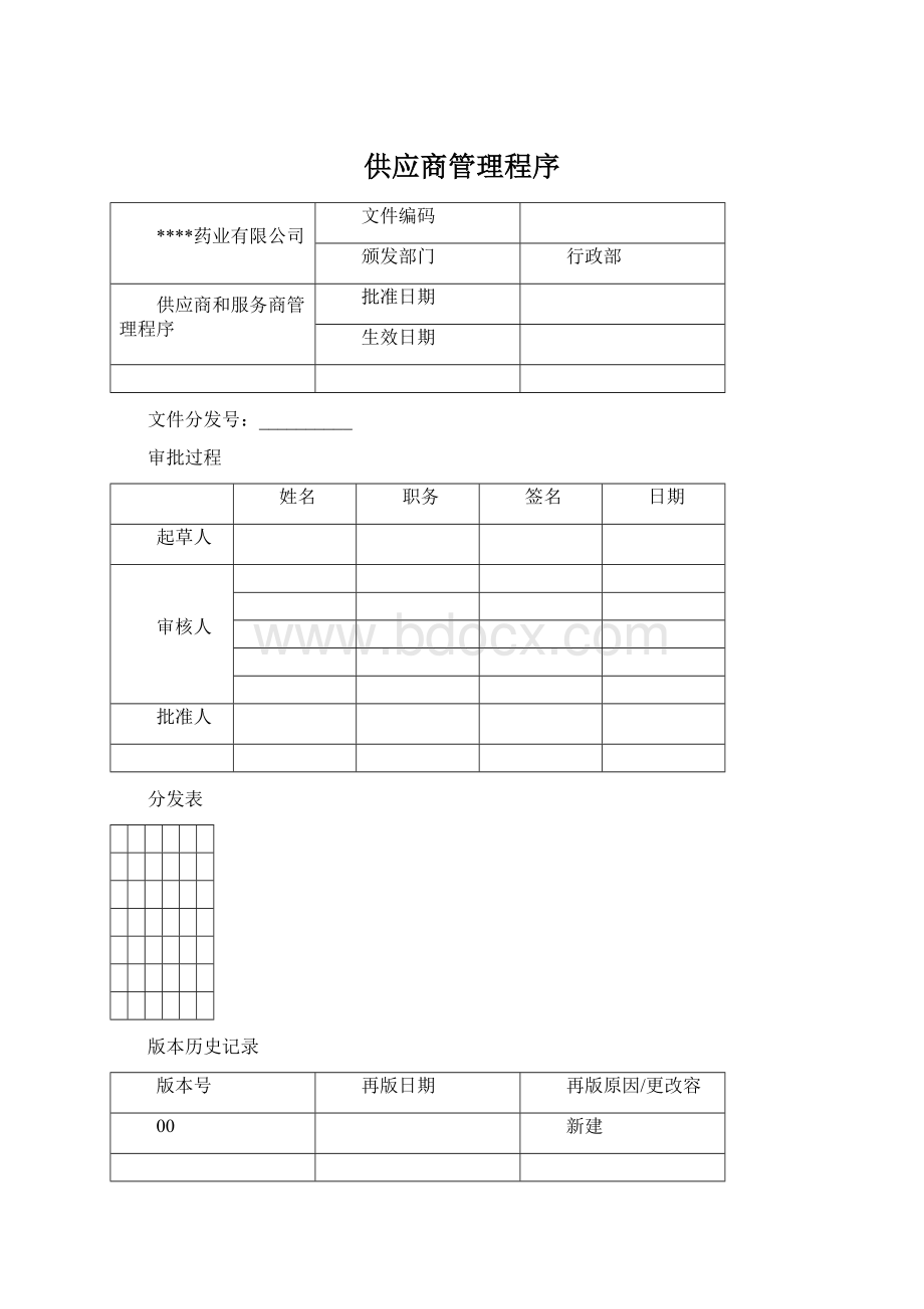 供应商管理程序Word格式.docx_第1页