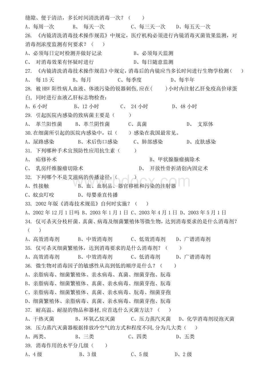 医院感染预防与控制知识考试题_精品文档.doc_第3页