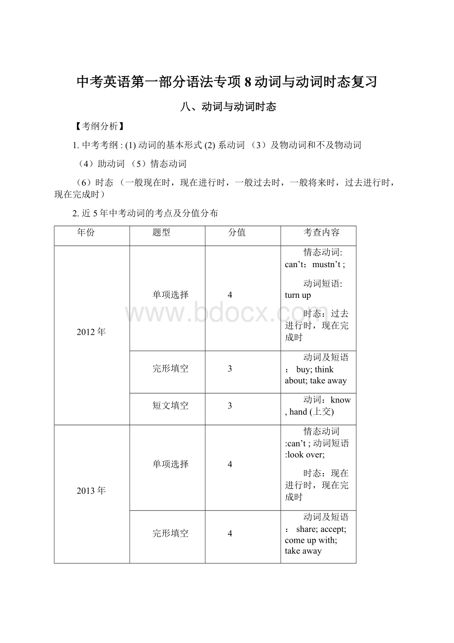 中考英语第一部分语法专项8动词与动词时态复习.docx_第1页