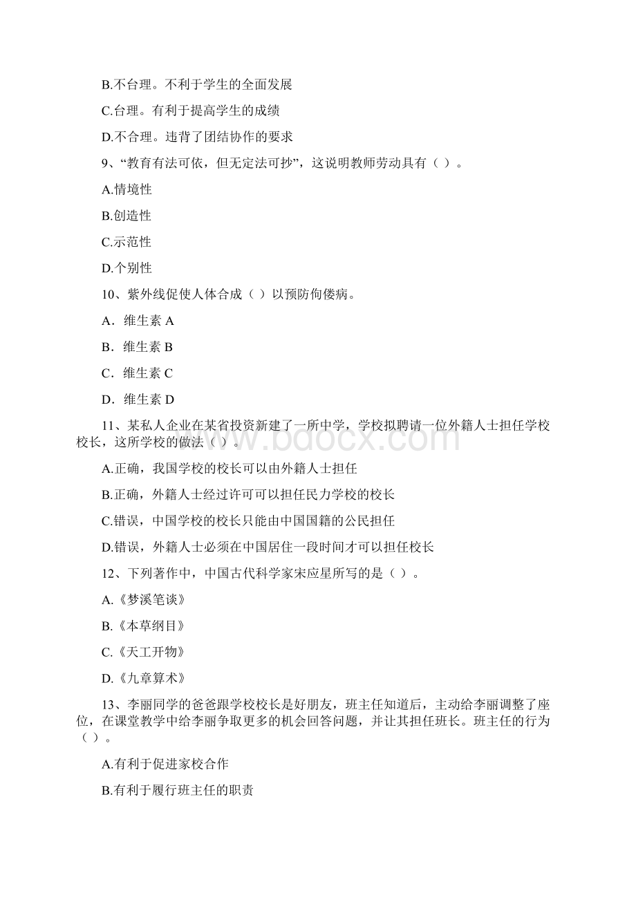 中学教师资格证考试《综合素质》模拟试题 含答案Word文件下载.docx_第3页