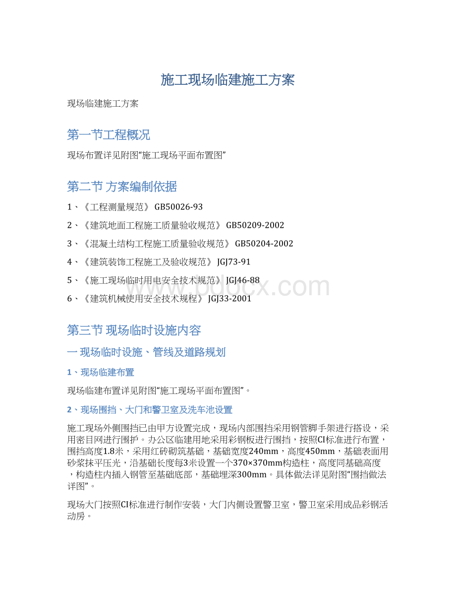 施工现场临建施工方案.docx_第1页