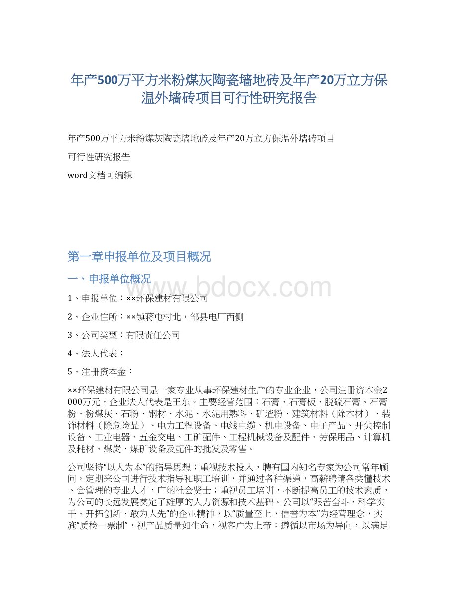 年产500万平方米粉煤灰陶瓷墙地砖及年产20万立方保温外墙砖项目可行性研究报告Word文档下载推荐.docx