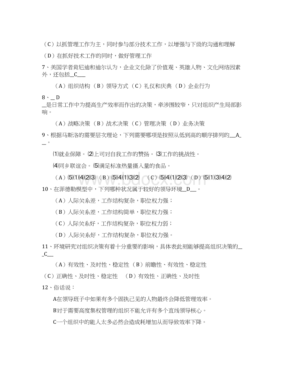 管理学原理试题及答案二Word格式.docx_第2页