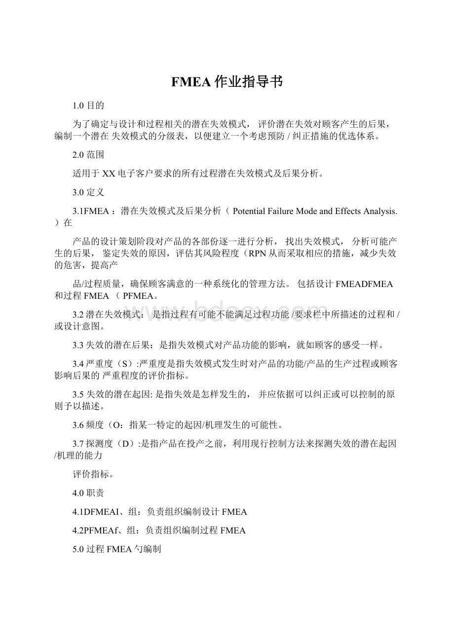 FMEA作业指导书Word格式文档下载.docx