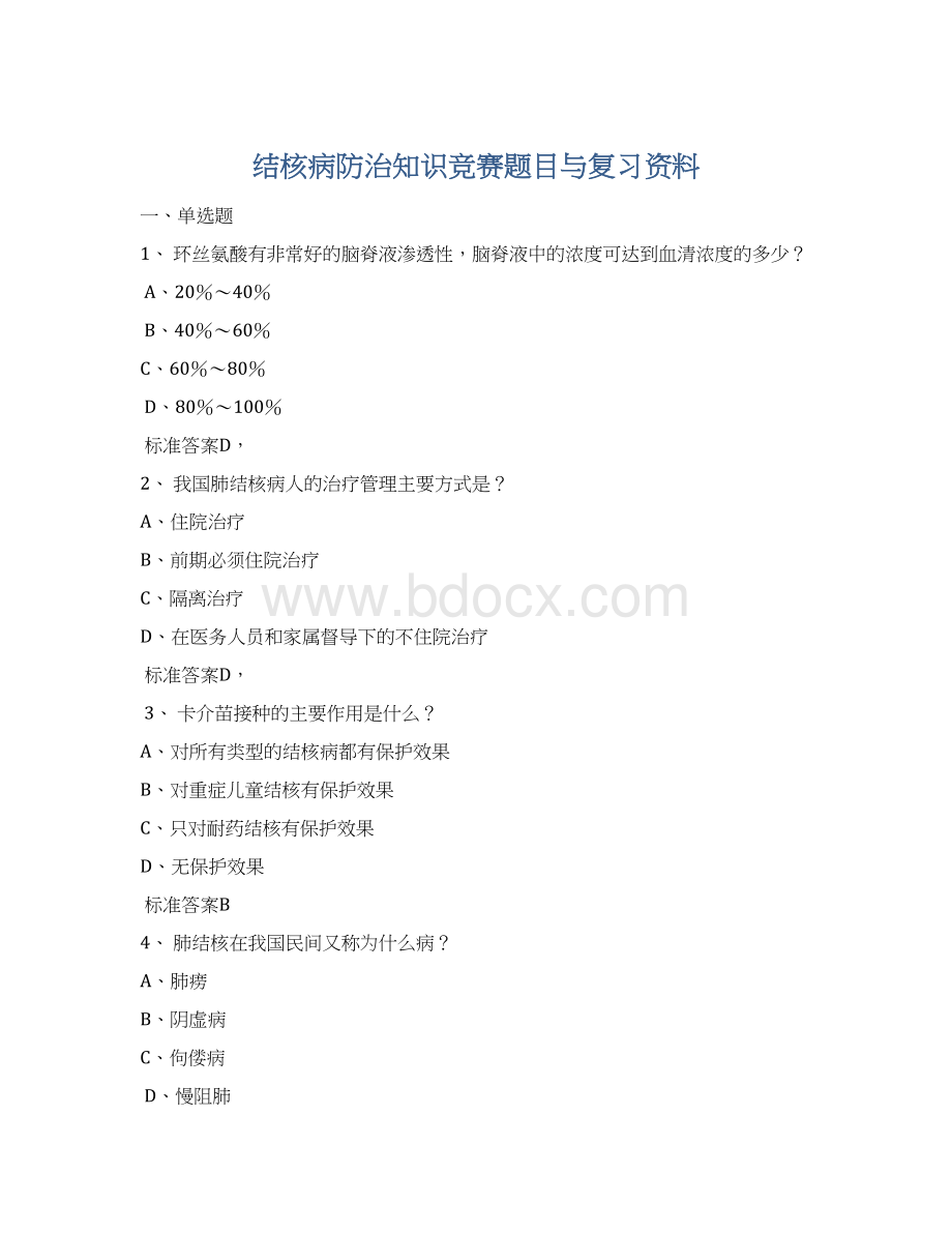 结核病防治知识竞赛题目与复习资料Word文档格式.docx