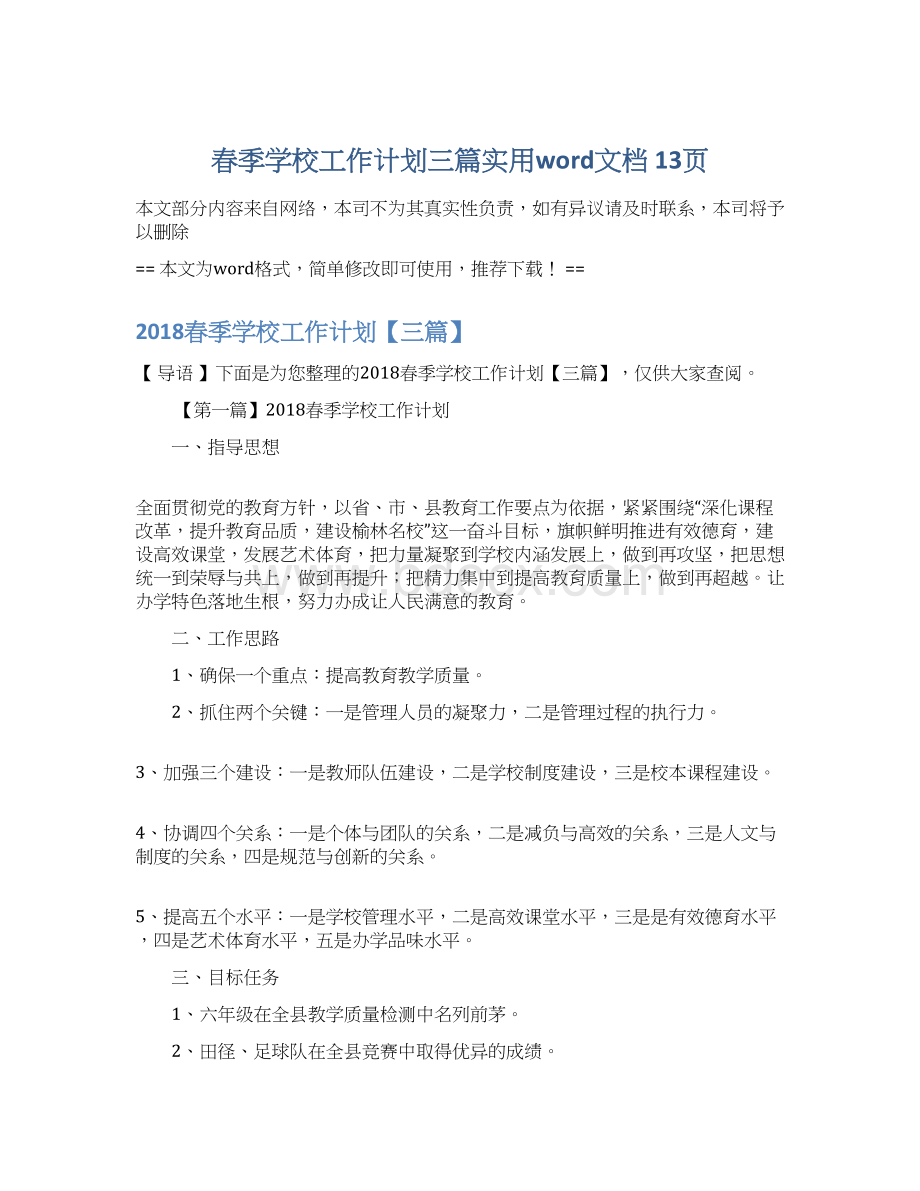 春季学校工作计划三篇实用word文档 13页.docx_第1页