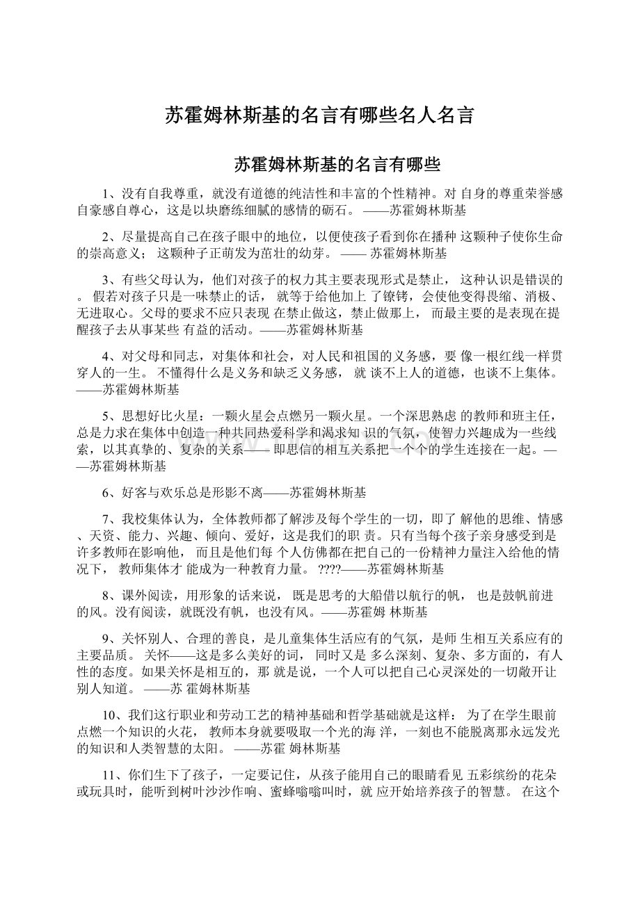 苏霍姆林斯基的名言有哪些名人名言Word格式文档下载.docx_第1页