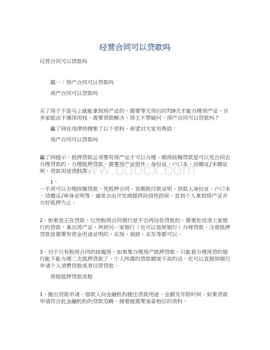 经营合同可以贷款吗Word格式文档下载.docx