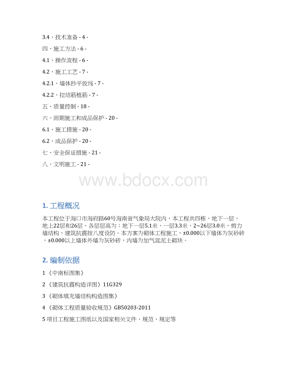 住宅小区高层建筑民用气砌体工程施工方案Word文档下载推荐.docx_第2页