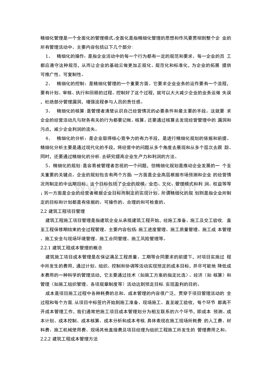 精细化管理控制研究Word格式文档下载.docx_第3页