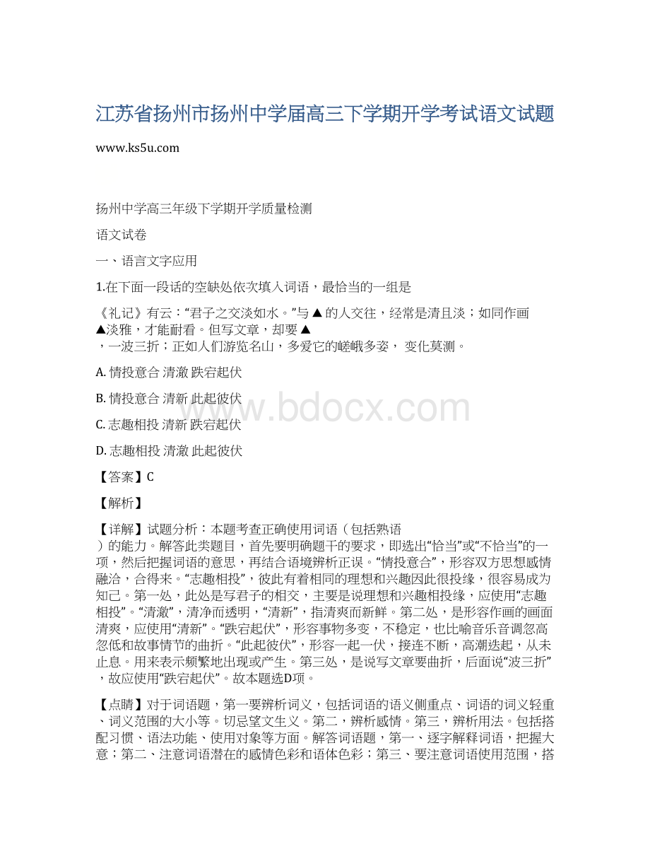 江苏省扬州市扬州中学届高三下学期开学考试语文试题.docx_第1页