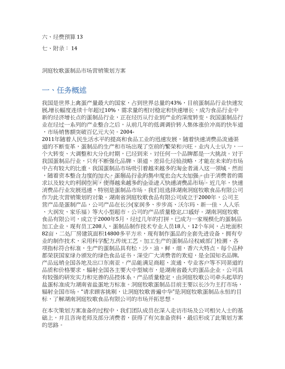 精版洞庭牧歌品牌蛋制品市场营销策划方案Word文档格式.docx_第2页