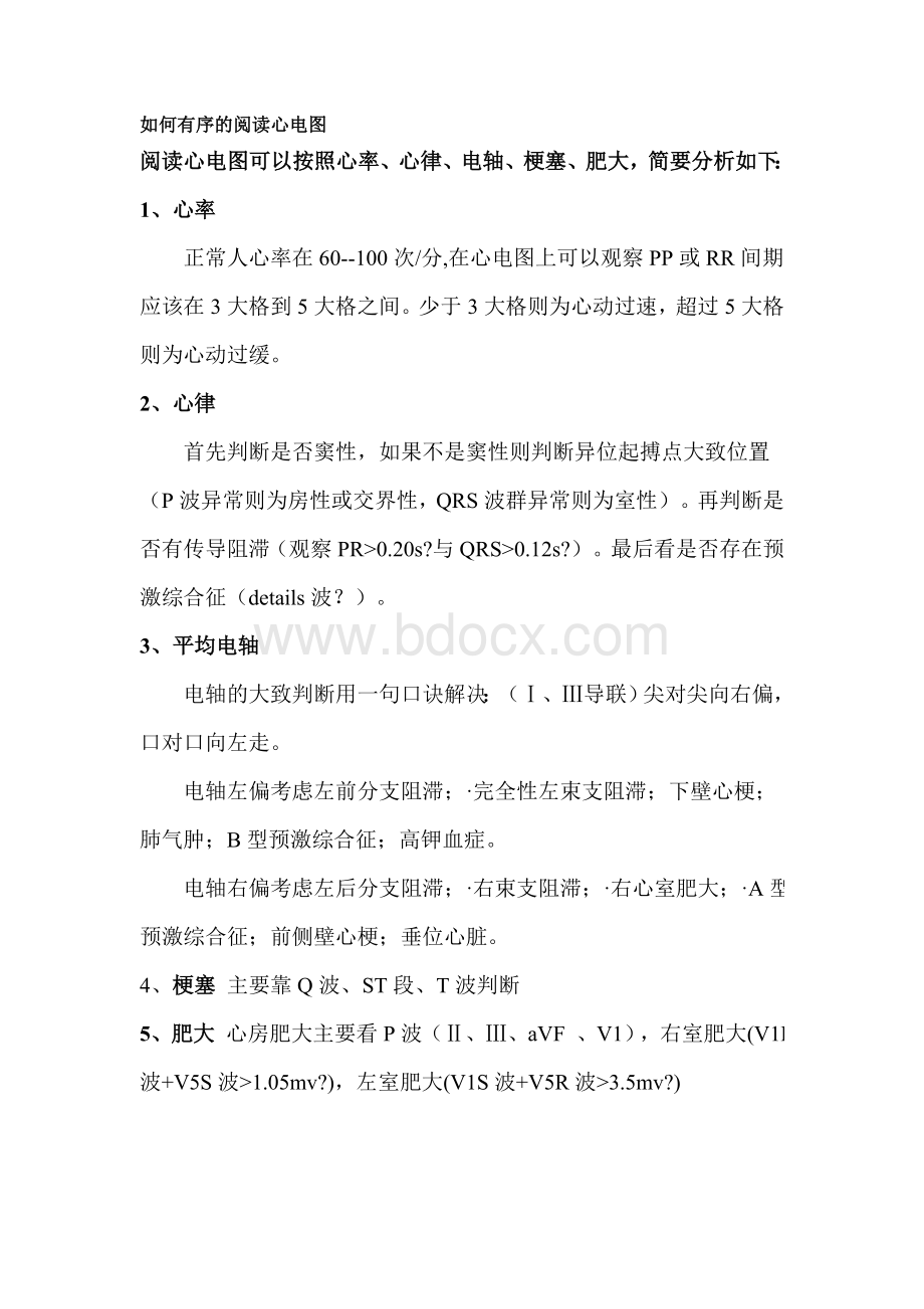 如何有序的阅读心电图_精品文档Word格式文档下载.doc_第1页