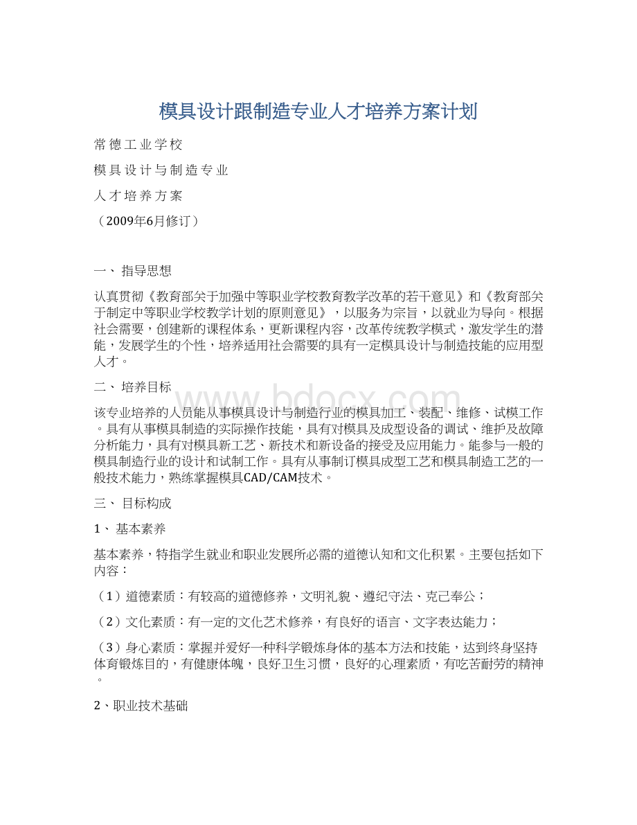 模具设计跟制造专业人才培养方案计划.docx_第1页