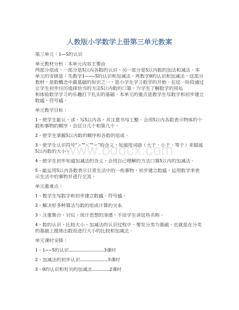 人教版小学数学上册第三单元教案Word格式.docx_第1页