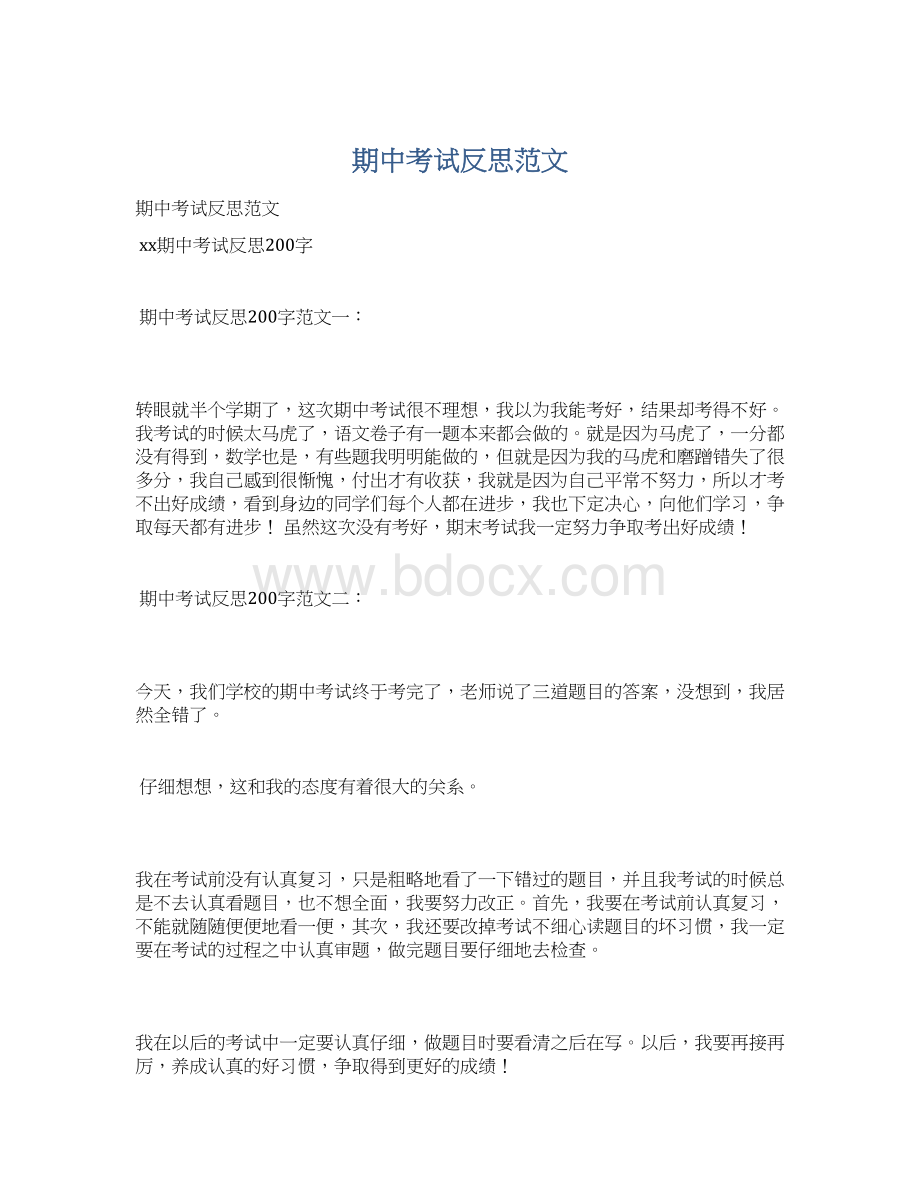 期中考试反思范文Word格式.docx