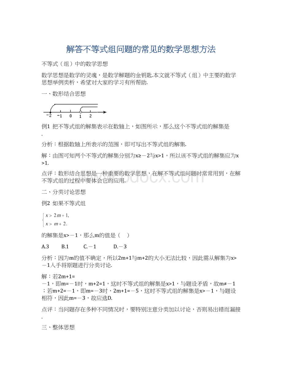 解答不等式组问题的常见的数学思想方法Word文档格式.docx_第1页