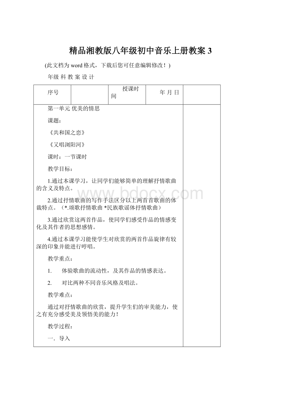 精品湘教版八年级初中音乐上册教案3.docx