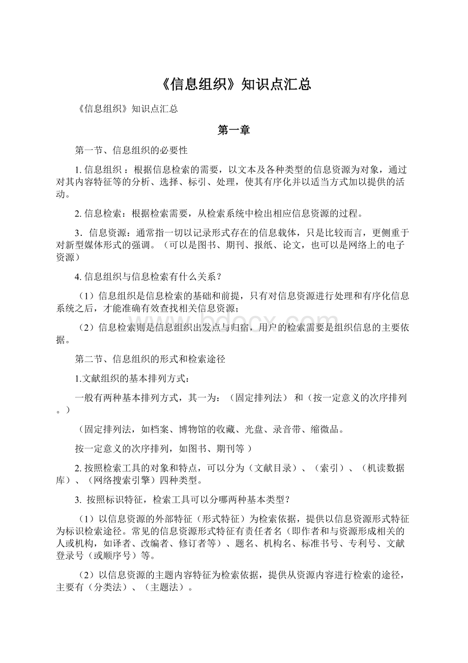 《信息组织》知识点汇总.docx_第1页