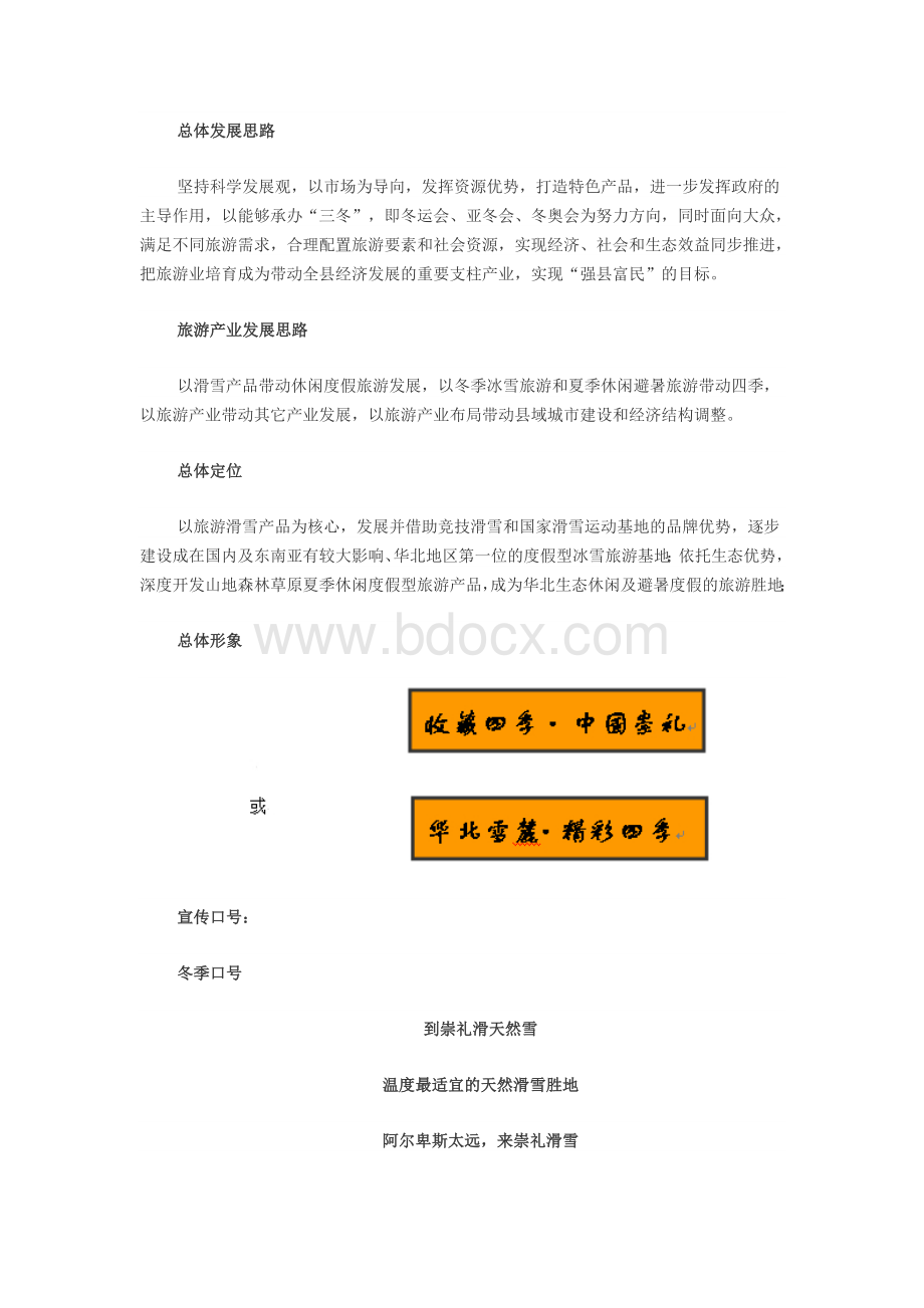 河北省崇礼县旅游发展总体规划Word下载.doc_第2页