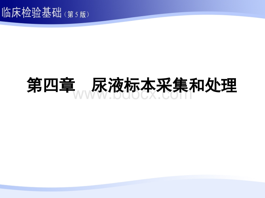 尿液标本采集和处理PPT文件格式下载.ppt_第1页