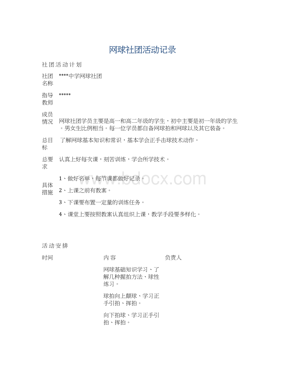 网球社团活动记录Word文档下载推荐.docx_第1页