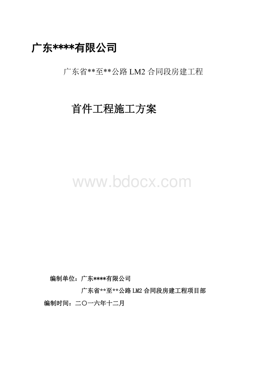 首件制工程施工方案Word文档下载推荐.doc