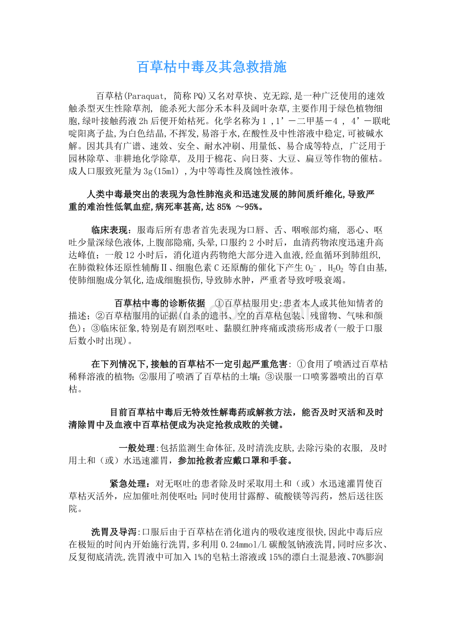 百草枯中毒及其急救措施_精品文档Word格式.doc