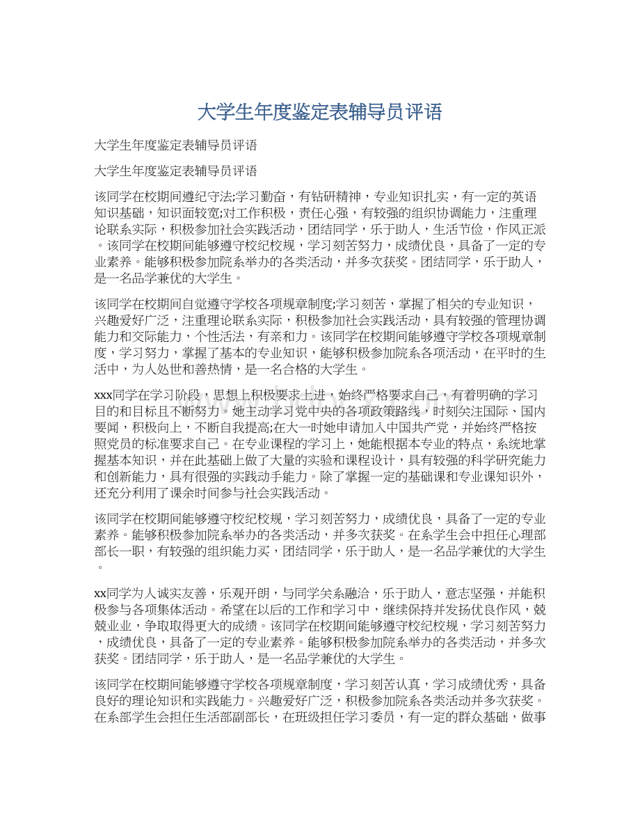 大学生年度鉴定表辅导员评语.docx