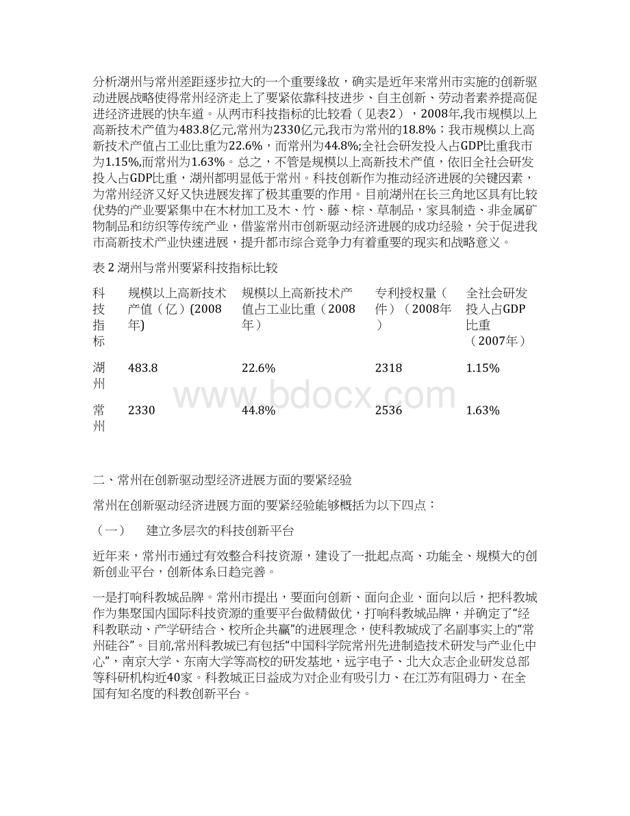 常州创新驱动型经济发展的成功经验分享.docx_第2页