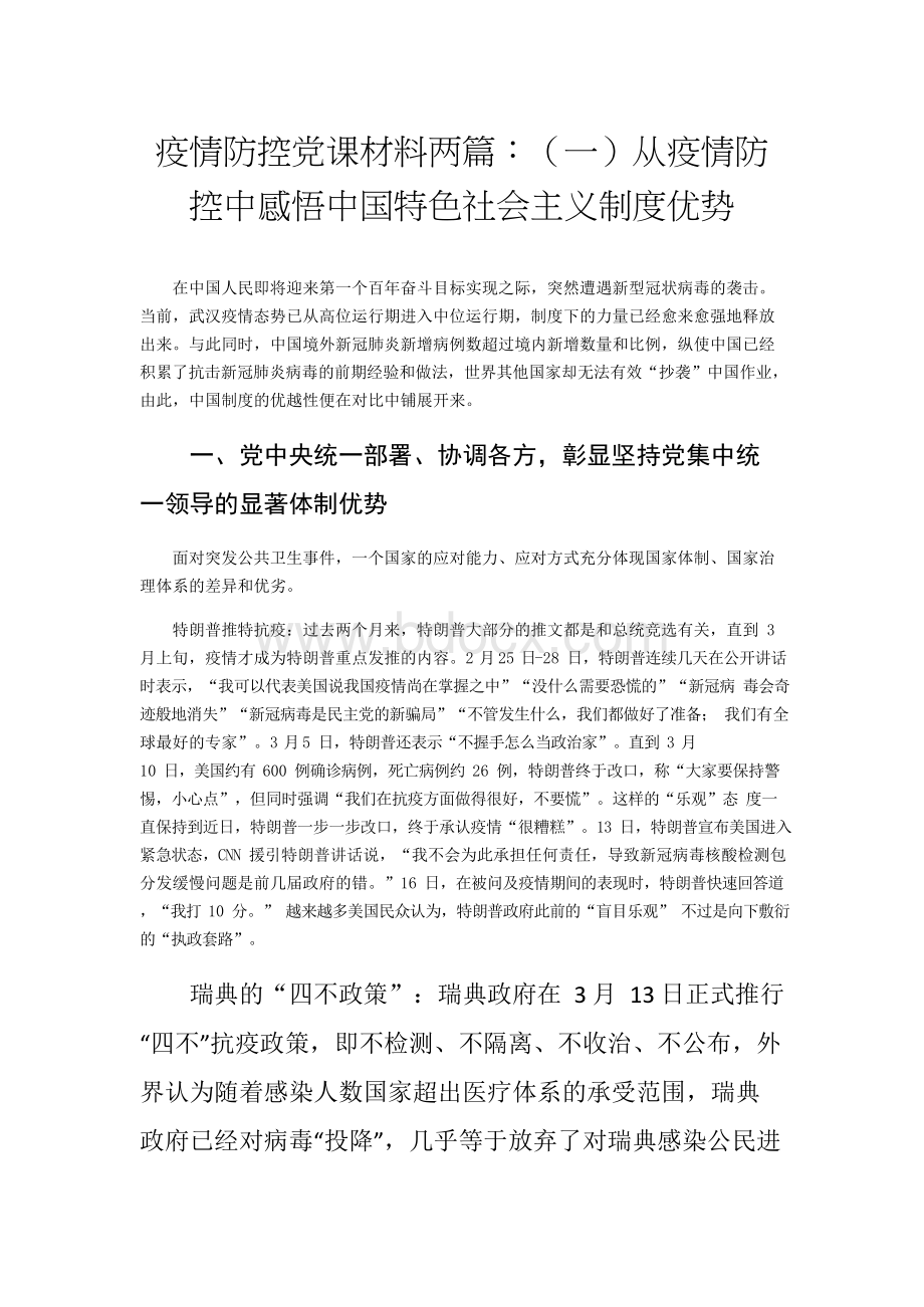 疫情防控党课材料两篇：（一）从疫情防控中感悟中国特色社会主义制度优势.docx