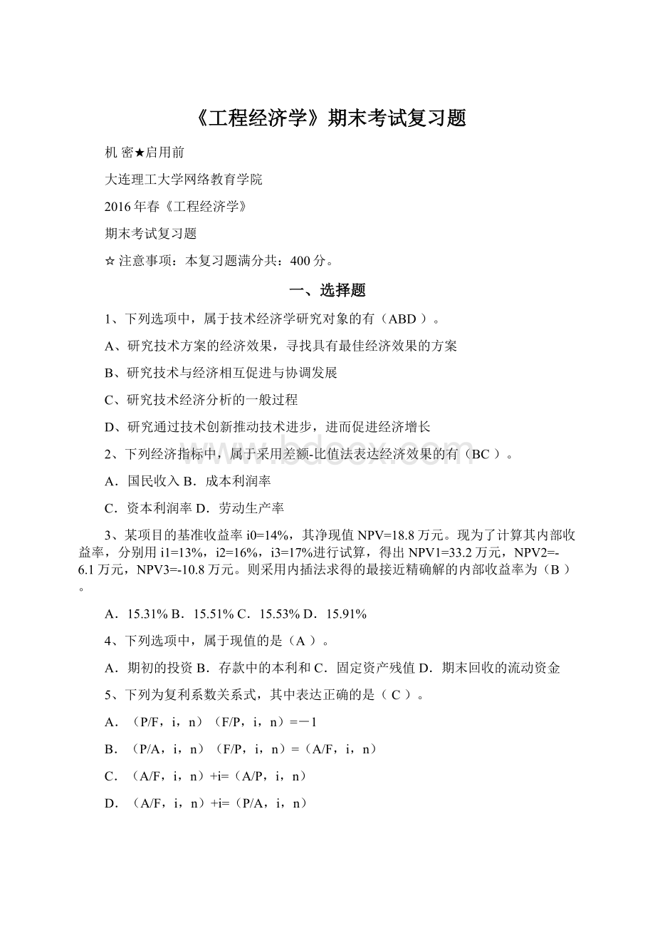 《工程经济学》期末考试复习题Word格式.docx_第1页