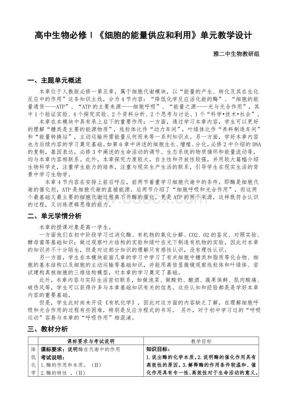 细胞的能量供应和利用单元教学设计Word文档下载推荐.doc