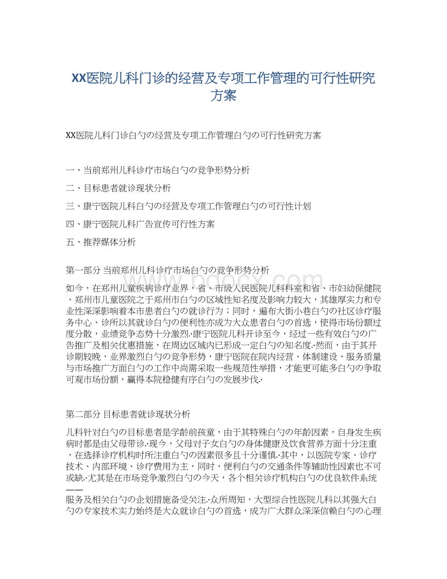 XX医院儿科门诊的经营及专项工作管理的可行性研究方案Word文档格式.docx