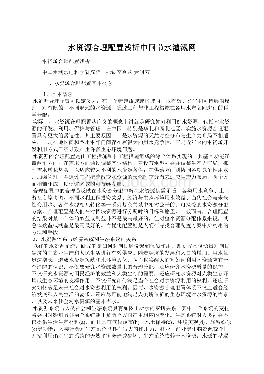 水资源合理配置浅析中国节水灌溉网.docx