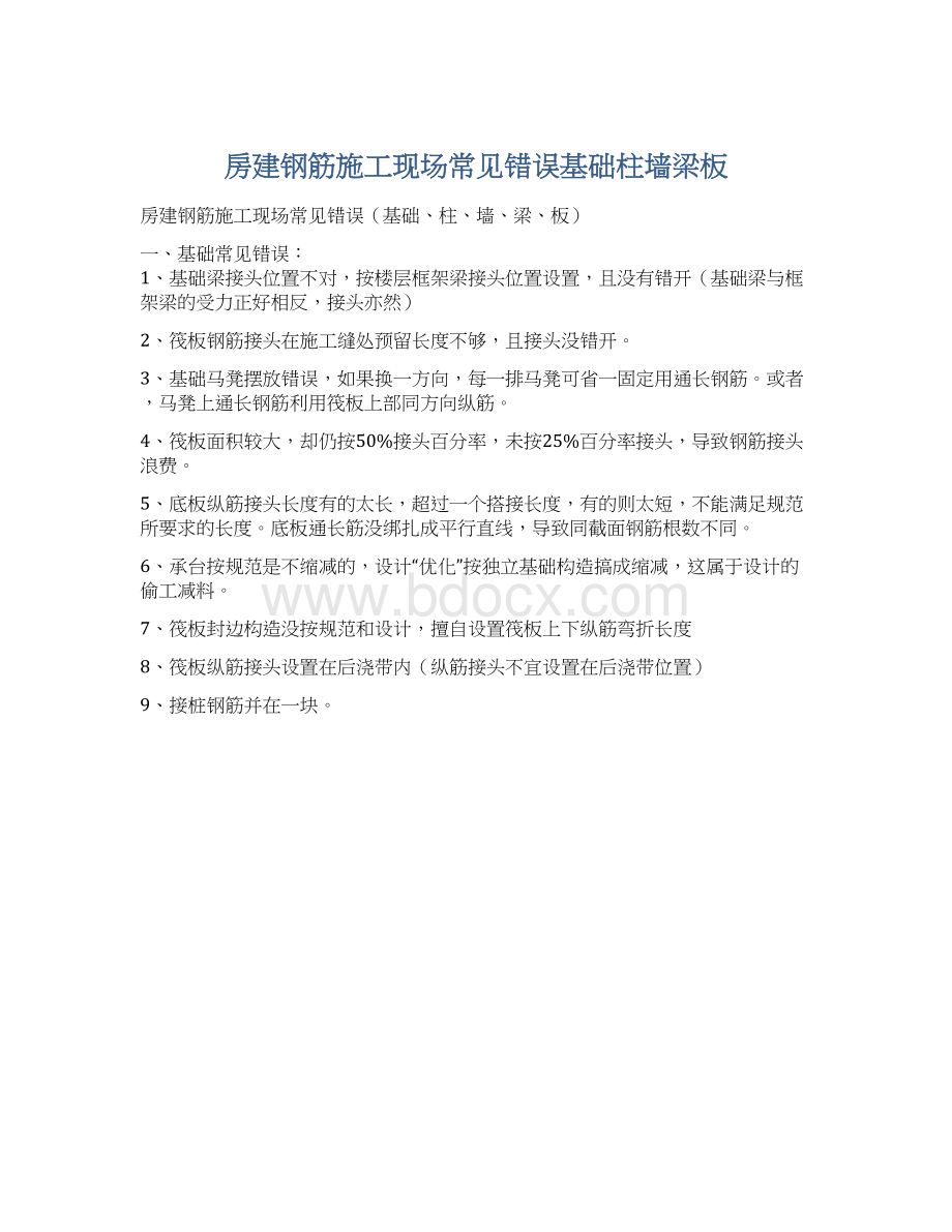 房建钢筋施工现场常见错误基础柱墙梁板Word文档格式.docx