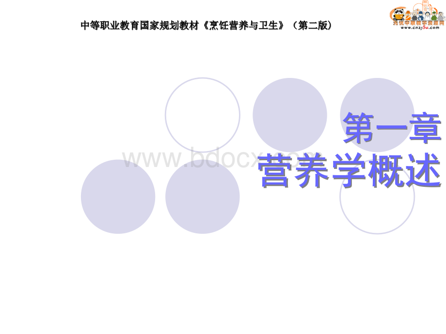 烹饪营养与卫生课件——第一章-营养学概论PPT格式课件下载.ppt_第1页