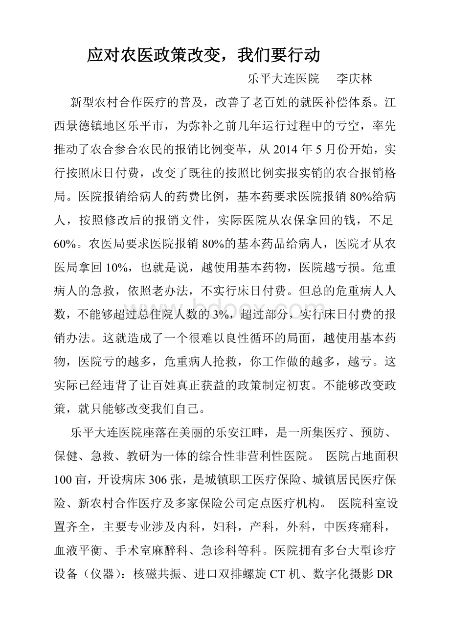 乐平大连医院内科策划案总纲_精品文档Word下载.doc_第1页