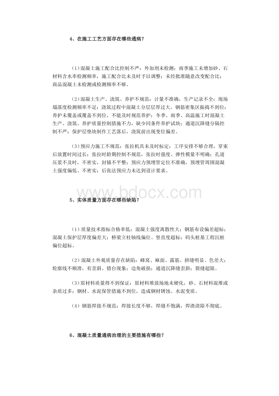 关于公路水运工程混凝土质量通病治理的热点解答_精品文档.doc_第3页