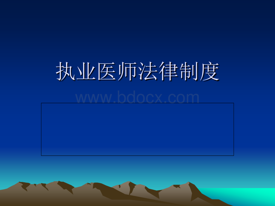 执业医师法解读.ppt