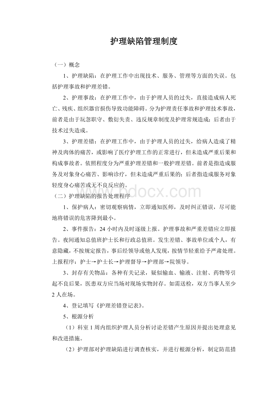 护理缺陷管理制度Word文档格式.doc_第1页