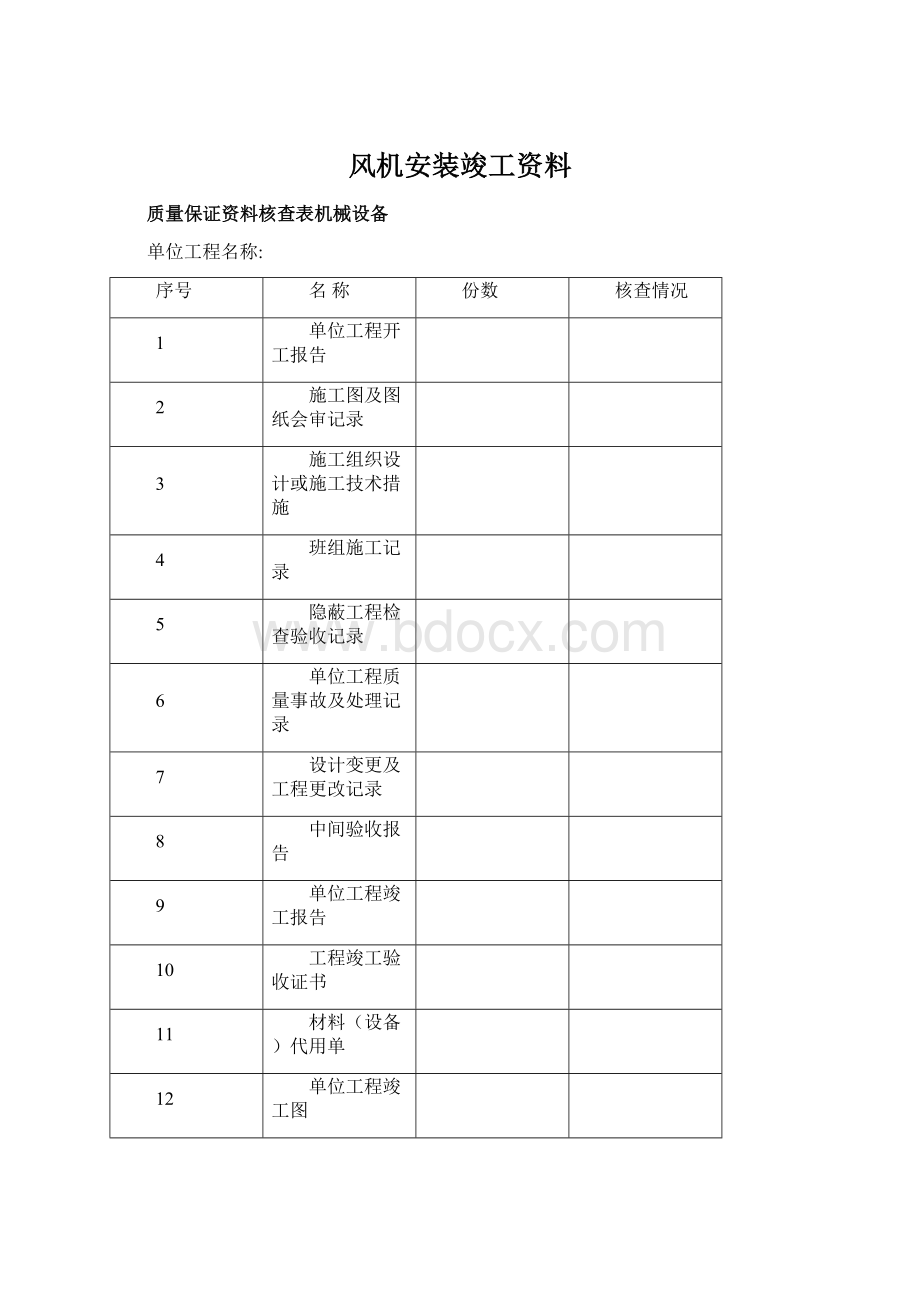 风机安装竣工资料Word格式.docx