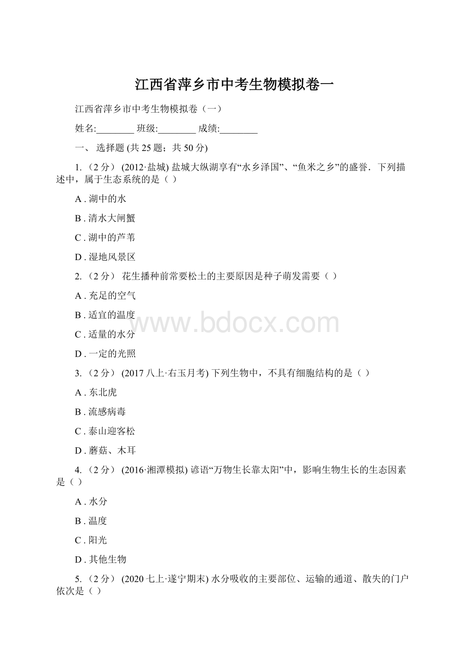 江西省萍乡市中考生物模拟卷一.docx_第1页