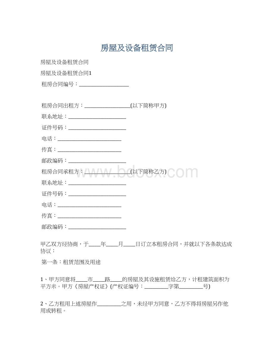 房屋及设备租赁合同Word格式文档下载.docx_第1页