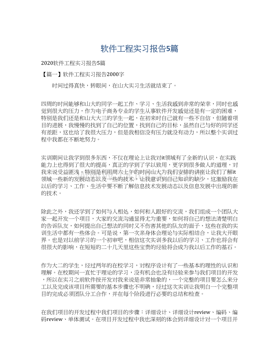 软件工程实习报告5篇Word下载.docx_第1页