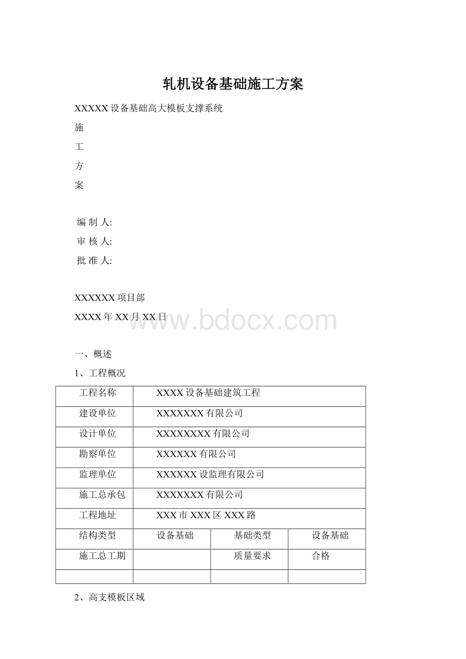 轧机设备基础施工方案.docx_第1页