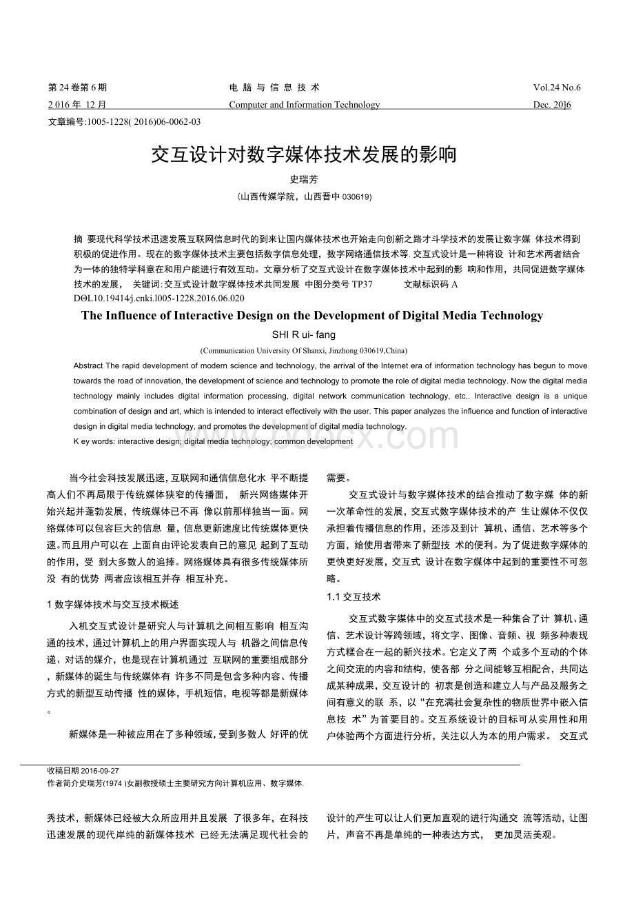 交互设计对数字媒体技术发展的影响.docx