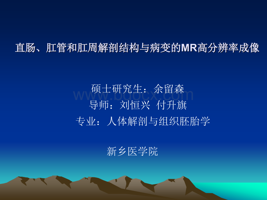 直肠肛管和肛周解剖结构与病变的MR高分辨率成像.ppt